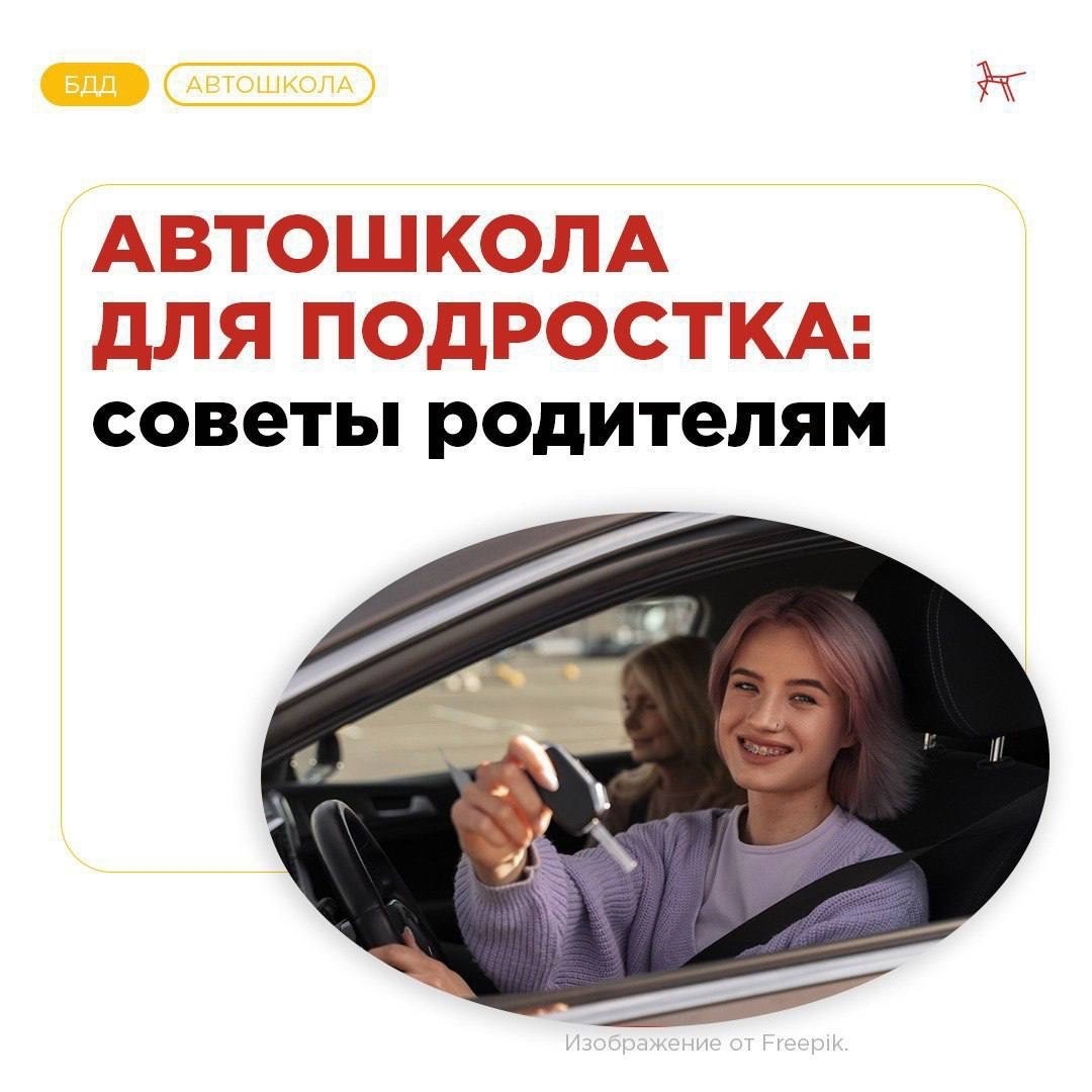 Автошкола для подростка (памятка).