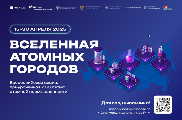 Всероссийская акция «Вселенная атомных городов», посвященная 80-летию атомной промышленности в России Форум.