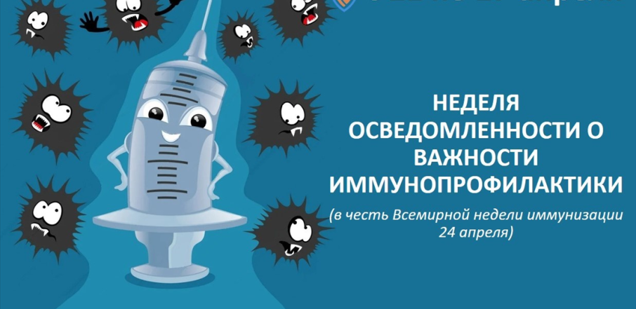 Всемирной неделе иммунизации (24 апреля).