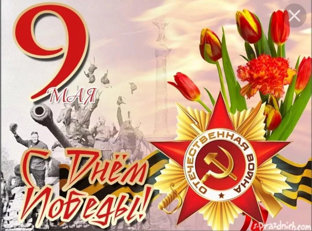 С ДНЕМ ВЕЛИКОЙ ПОБЕДЫ!.