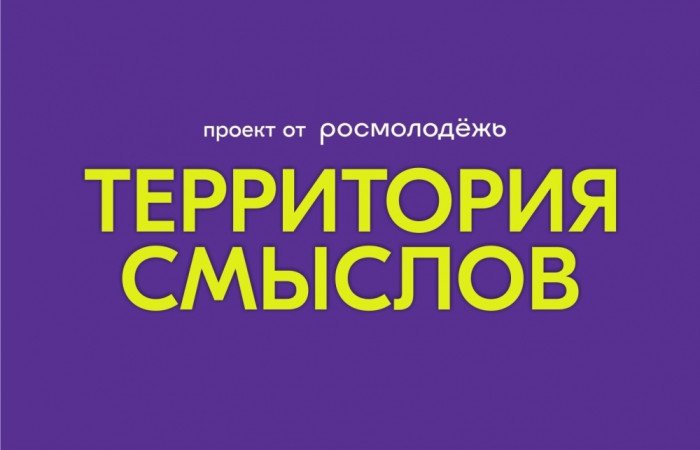 Всероссийский образовательный форум «Территория смыслов».