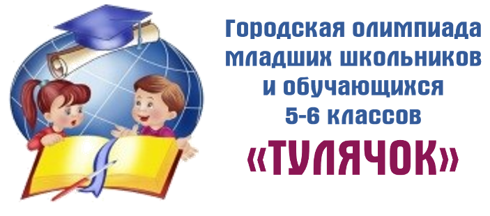 Городская олимпиада младших школьников и обучающихся 5-6 классов &amp;quot;Тулячок&amp;quot;.