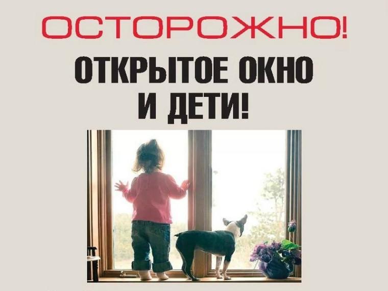 Памятка для взрослых по профилактике выпадения детей из окон.