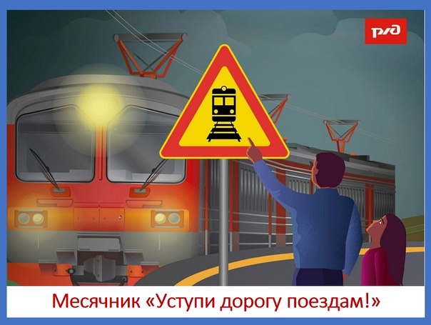 Месячник «Уступи дорогу поездам!».